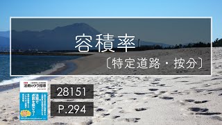 28151 容積率〔特定道路 按分〕/建築法規