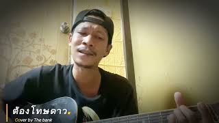 ต้องโทษดาว cover by The bank