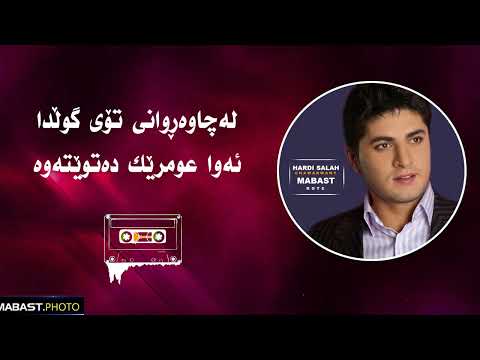 هەردی سەلاح چاوەڕوانی Hardi Salah Chawarwani Lyrics Kurdish