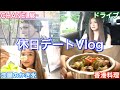 【休日vlog】仲良し母と過ごすゆったりな休日