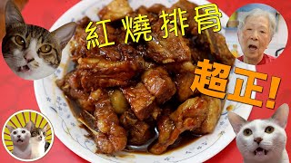 [香港食譜]  紅燒排骨 ｜超級正！| 廣東話