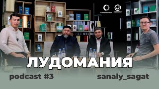 видео: КЕЛЕЛІ ОТЫРЫС // ҚҰМАР ОЙЫННАН ҚҰТЫЛУ / (ЛУДОМАНИЯ) картинка: КЕЛЕЛІ ОТЫРЫС // ҚҰМАР ОЙЫННАН ҚҰТЫЛУ / (ЛУДОМАНИЯ)