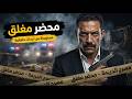 مستوحاة من أحداث حقيقية وكيل نيابة في مواجهة أخطر ملفات الجريمة المنظمة
