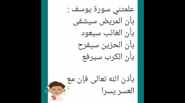 علمتني سورة يوسف ❤️