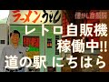 レトロ自販機のある道の駅 自販機とは思えない旨さのうどんとラーメン!シルクウェイにちはら