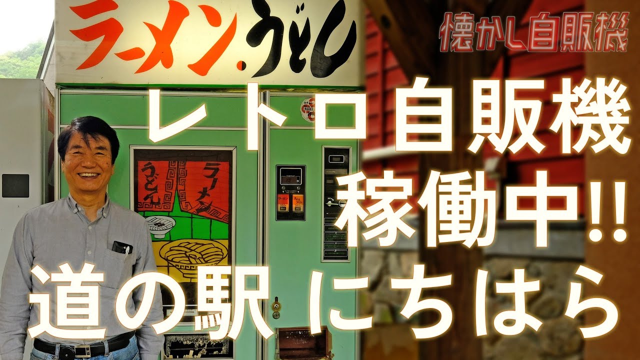 レトロ自販機のある道の駅 自販機とは思えない旨さのうどんとラーメン！シルクウェイにちはら