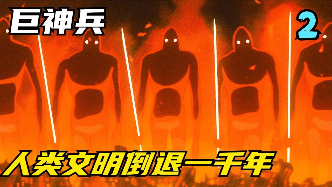 人類培養戰爭巨人,卻不知道巨神兵的恐怖,風之谷 #仙漫人說 #解說 #電影解說 #酷拉皮卡 #獵人 - YouTube