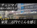 【タイ移住・チェンマイ】 家賃２万円のアパートはこんな感じ…正直どうでしょう…??海外移住、移住生活、タイ旅行、バンコク、パタヤ、