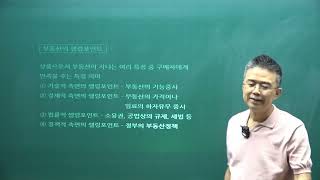 [공전무 - 공인중개사 무료인강] 2023년 공인중개사 시험과목 공인중개사법령 및 실무 박용덕 교수 공인중개…