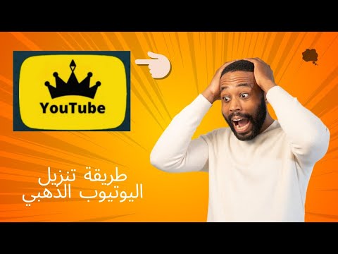 الطريقة الصحيحة التحميل اليوتيوب الذهبي 100