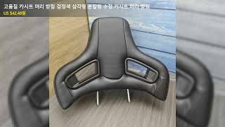 고품질 카시트 머리 받침 검정색 삼각형 분할형 수정 카시트 머리 받침