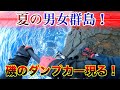 夏の男女群島！磯のダンプカー現る！