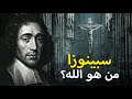 الفلسفة الكاملة لسبينوزا الفيلسوف الذي أعاد اختراع الله وثائقي