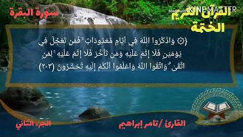 القارئ تامر إبراهيم سورة البقرة الجزء الثاني الربع الثالث عشر من الحزب الربع