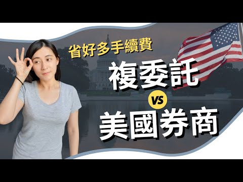 【美股投資】複委託 vs 海外美國券商，美國券商都「零」手續費嗎？ ｜慢活夫妻