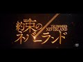 The Promised Neverland - English Trailer (90Sec) 【Fuji TV Official】