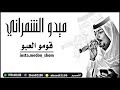 ميدو الشمراني - قوموا العبو