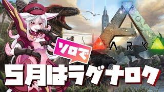 【Vtuber】ギガノト捕まえるのに無限に時間かかりそうだから雑談。#4【#shorts 】【#縦型配信 】【#arksurvivalevolved 】