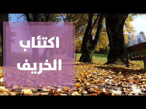 فيديو: كيف تستيقظ من كآبة الخريف