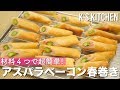 材料４つで超簡単！アスパラベーコン春巻きの作り方！〜乳製品なし〜【K's…