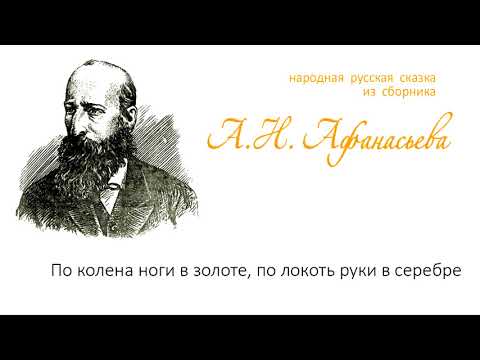 По колена ноги в золоте, по локоть руки в серебре (сказка из сборника А.Н. Афанасьева)