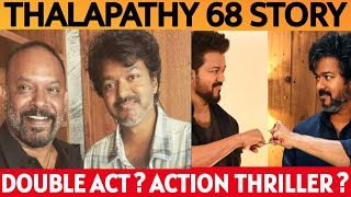 THALAPATHY 68 STORY UPDATE | VENKAT PRABHU | THALAPATHY VIJAY