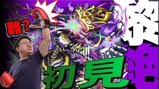 【モンスト】初見！好難好玩嗎？黎絕フォギルエ初降臨！｜怪物彈珠