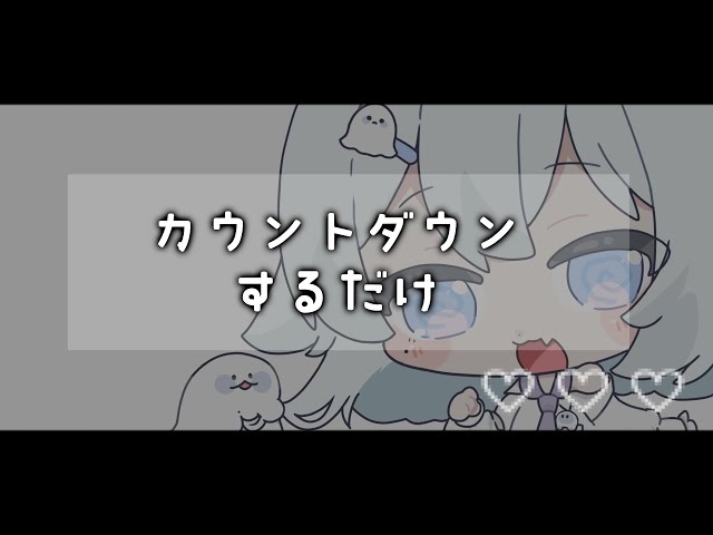 〖 ASMR 〗カウントダウンするだけ…