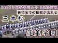 『三本松vs蓬莱学園 3位決定戦』新校名での校歌が流れる 2026年春季香川大会