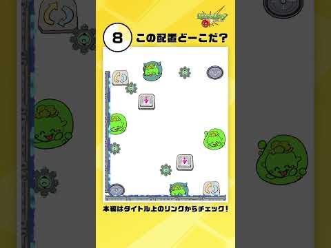 この配置どーこだ? 第4問【モンスト公式】