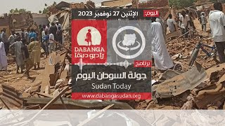برنامج جولة السودان من راديو وتلفزيون دبنقا، اليوم الإثنين 27 نوفمبر 2023 #وقفوها #لا_للحرب