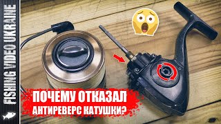 FAILURE OF THE FISHING REEL REVERSAL STOPPER - CAUSES AND THEIR ELIMINATION! | FishingVideoUkraine