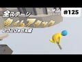 [Human: Fall Flat] #125 全ステージを本気で走ってみた(2020年8月編)