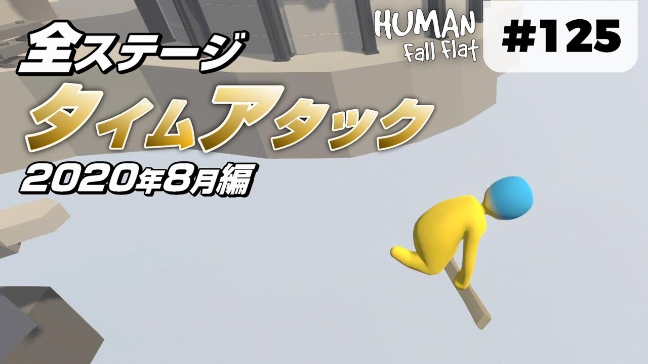 [Human: Fall Flat] #125 全ステージを本気で走ってみた(2020年8月編)