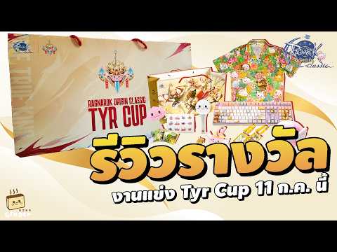 รีวิวตัวอย่างของรางวัลจากงาน Tyr Cup 11 ก.ค. นี้ | Ragnarok Origin Classic