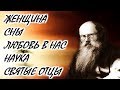 Женщина. Сны. Любовь в нас. Наука. Святые Отцы - Игумен Никон (Воробьев)