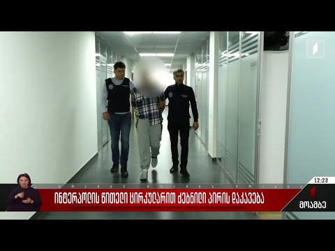 წითელი ცირკულარით ძებნილი პირის დაკავება