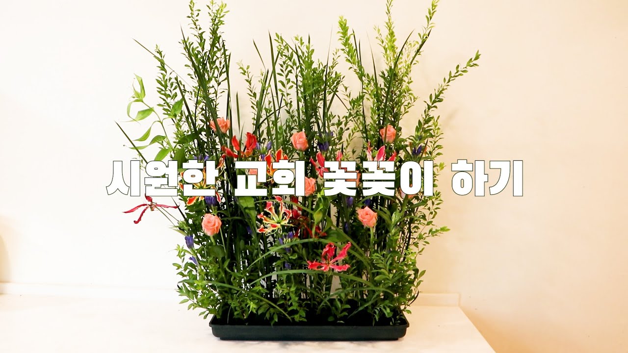 8월 성전 꽃꽂이 하기/쉽고 시원한 꽃꽂이 배우기/Church Flower Arrangement
