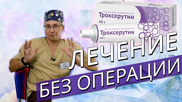 Лечение Варикоза без операции. Детралекс. Троксевазин. Троксерутин.