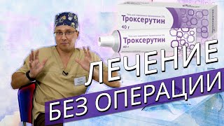 Лечение Варикоза без операции. Детралекс. Троксевазин. Троксерутин.