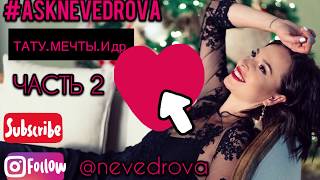 NN |  ♥ #AskNEVEDROVA  ♥ НАТАЛИ НЕВЕДРОВА | ОРЕЛ И РЕШКА | МЕЧТЫ | ТАТУ