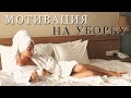 Мотивация на уборку | Накопилось много дел