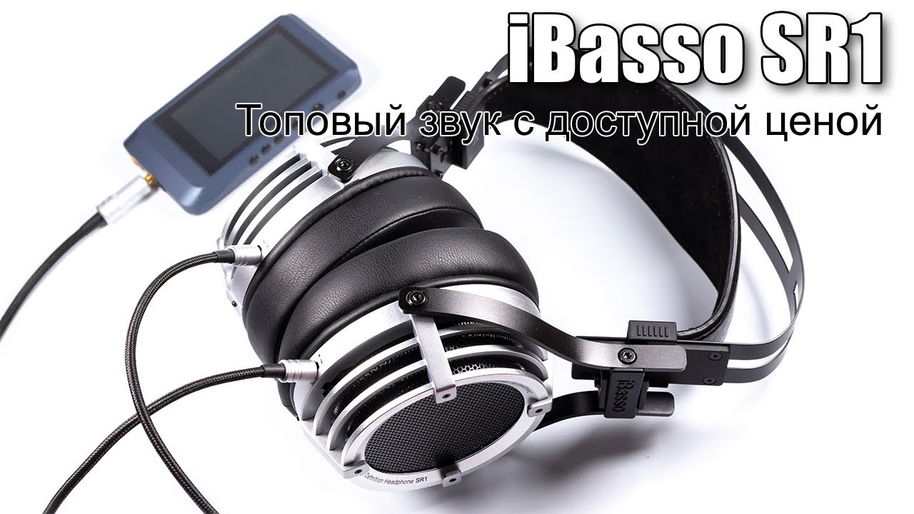 Обзор наушников iBasso SR1 — фирменный звук в «полноразмерах». Выводы. Фото.