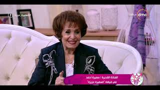 السفيرة عزيزة - سميرة أحمد - تتحدث عن علاقتها بأبنتها الفنانة جليلة