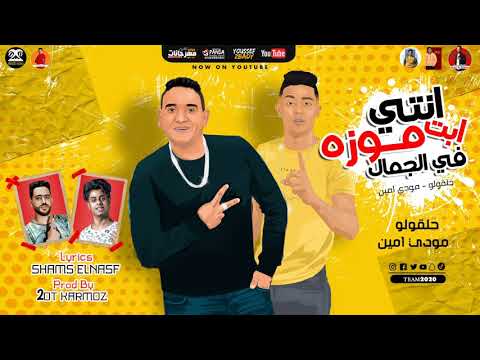 مهرجان انتي ابت موزه في الجمال حلقولو مودي امين توزيع قط كرموز 2020 مهرجانات 2020