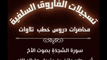 سورة السجدة بصوت الأخ أبي جابر مازن بن عنبول حفظه الله