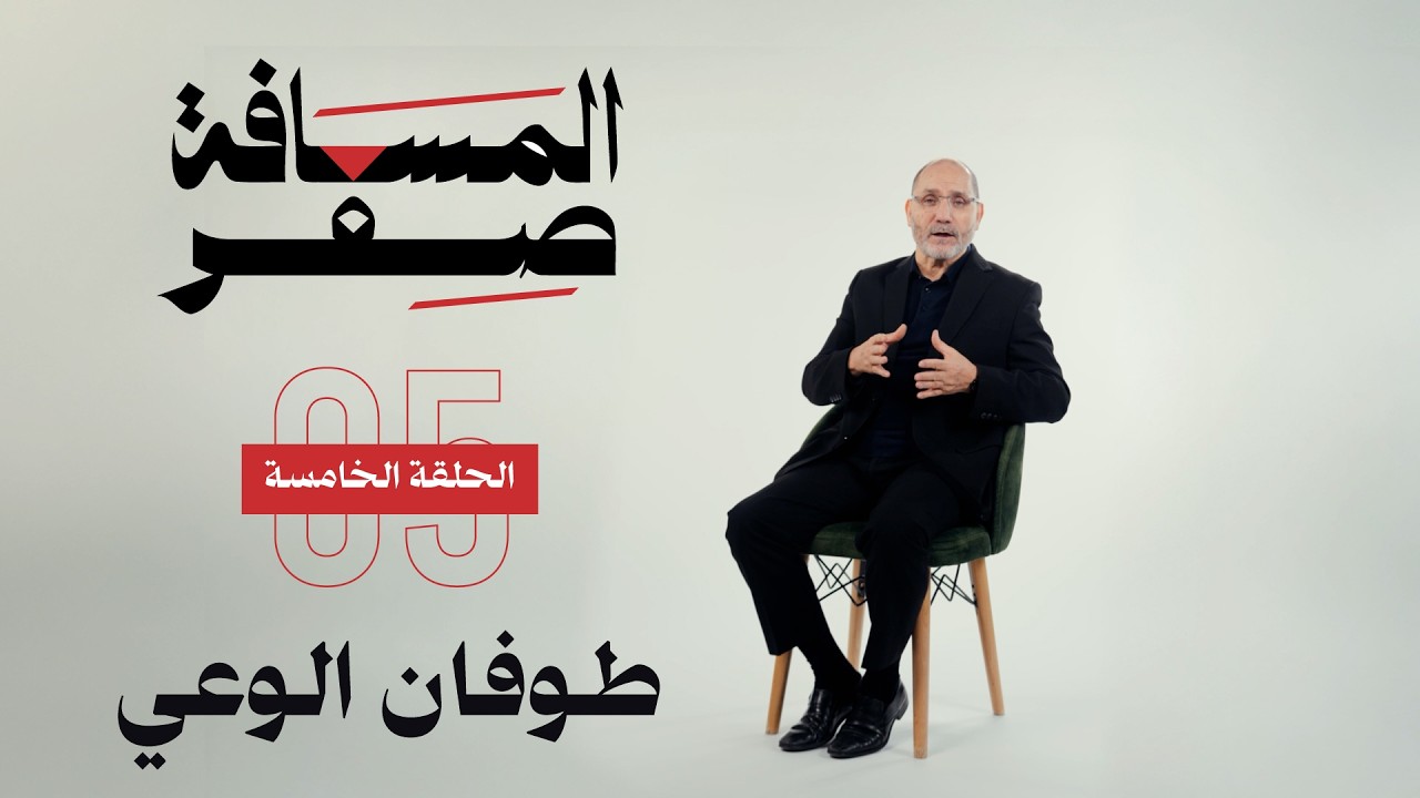 طوفان الوعي | الحلقة الخامسة | المسافة صفر