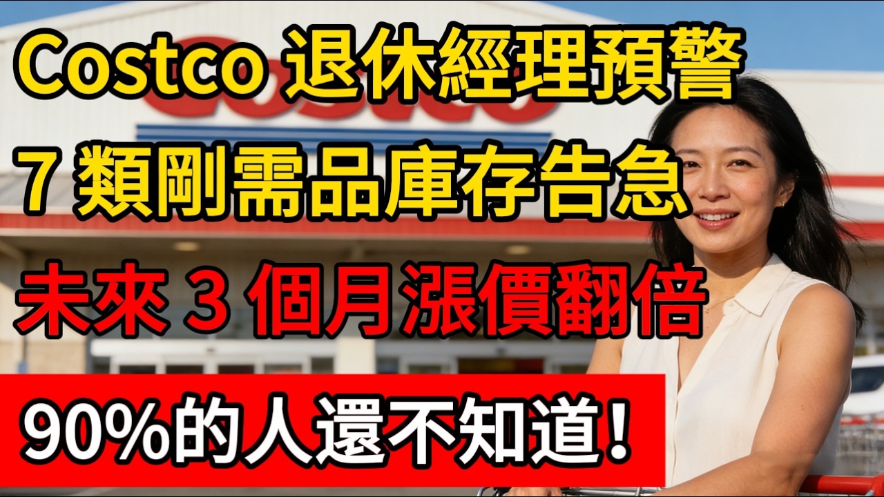 Costco 退休經理預警！7 類剛需品庫存告急，未來 3 個月漲價翻倍！#costco #好市多