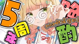 【 5周年 】お酒飲みながらカウントダウン❣明日の告知も✨【 桃鈴ねね / hololive 】