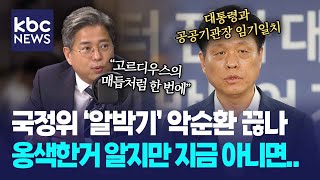 국정위 &#39;알박기&#39; 악순환 끊나, 옹색한거 알지만 지금 아니면.. [박영환의 시사1번지]